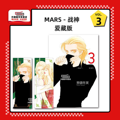 MARS-战神-爱藏版3(首刷