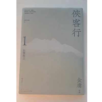 预售【外图港版】侠客行悦读版（全二册）软精装 金庸 明河社 武侠小说
