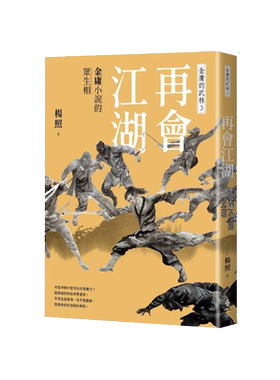 现货【外图台版】（亲签）再会江湖：金庸小说的众生相—金庸的武林3 / 杨照  远流