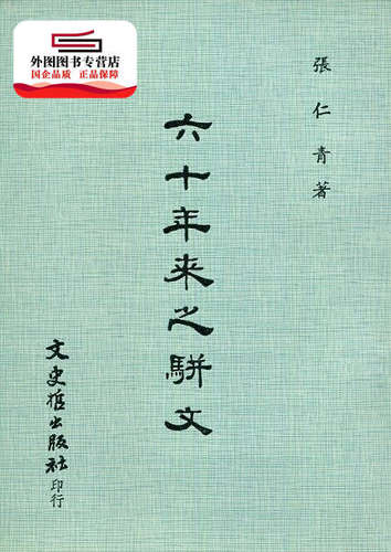 六十年来之骈文/张仁青