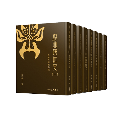 戏曲演进史(精)（共八册）