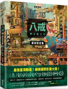 外图台版 兔子创意 八戒 邱立伟 远流 美术设定集 预售