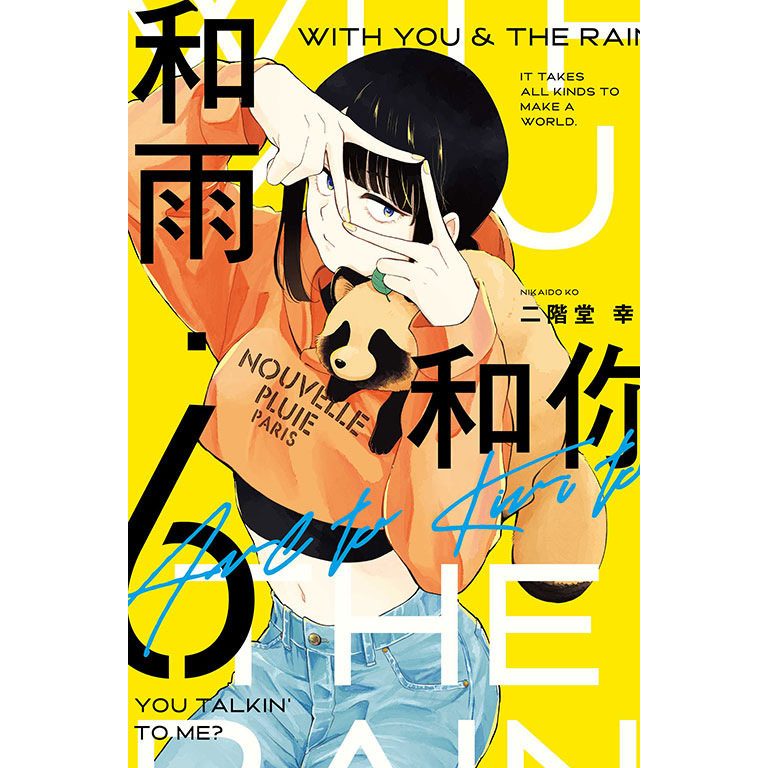现货【外图台版漫画】和雨‧和你 6 / 二阶堂幸 东立