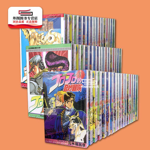 JOJO的奇妙冒险1-63完台版漫画