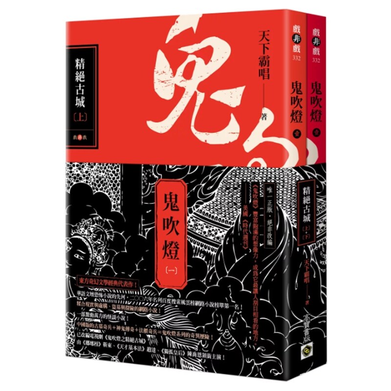 鬼吹灯一：精绝古城（上下套书）