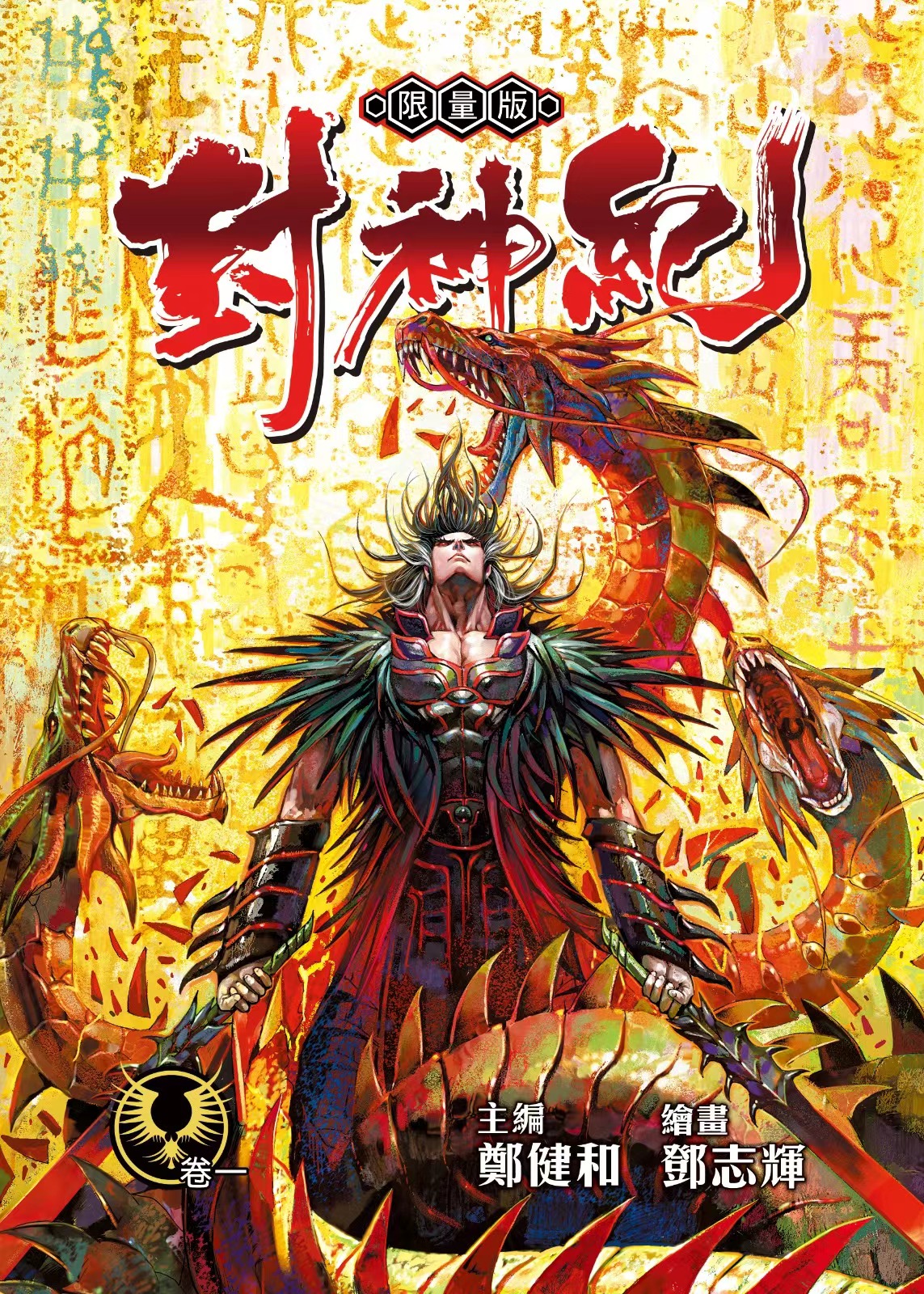 预售【外图港版漫画】封神纪 珍藏本 1 限量版 / 郑健和 丰林文化