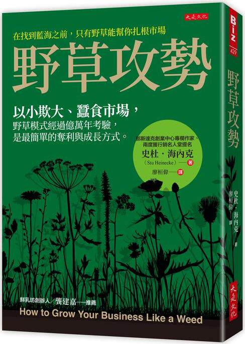 预售【外图台版】野草攻势：以小欺大、蚕食市场，野草模式经过亿万年考验，是*简单的夺利与成长方式。 / 史杜．海内克 大是文化