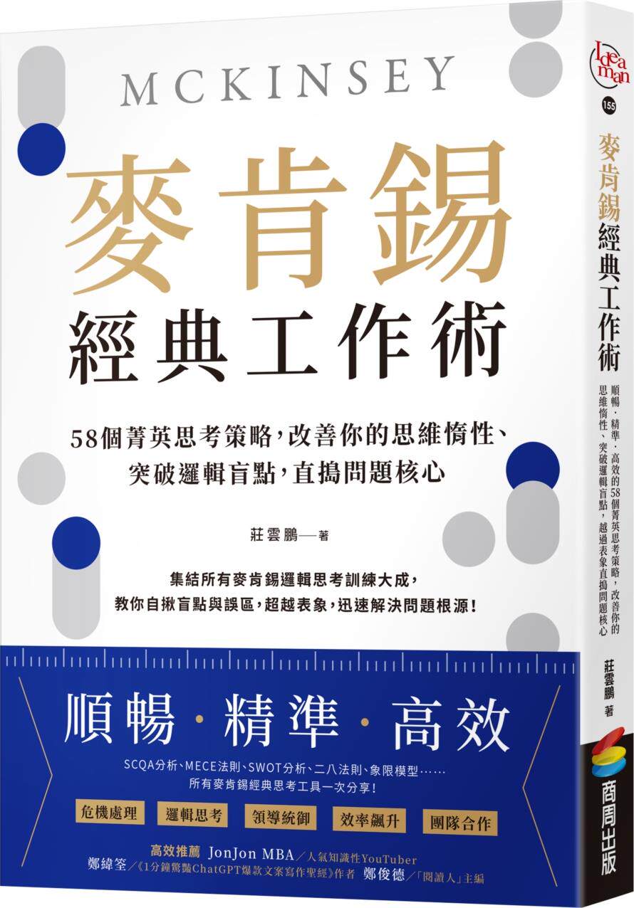 麦肯锡经典工作术/商周文化