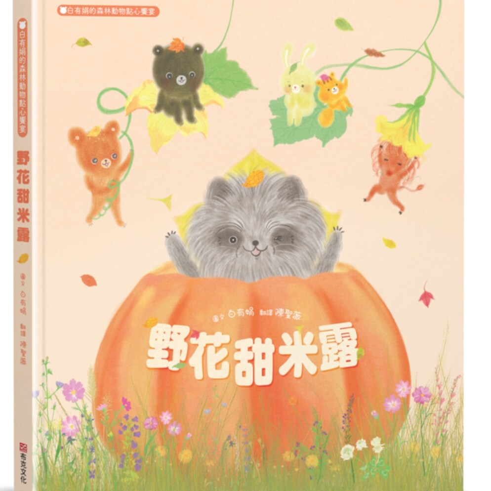 预售【外图台版】野花甜米露：白有娟的森林动物点心飨宴【SDGs主题绘本×社会情绪×人际互动】提升儿童情绪智商和情感疗愈力，和