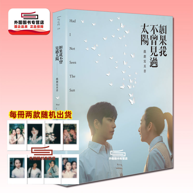 预售【外图台版】如果我不曾见过太阳 戏剧写真书 随书附拍立得2张（共8款随机）/ 一诺影视  重版文化 曾敬烨 程予希 柯佳嬿