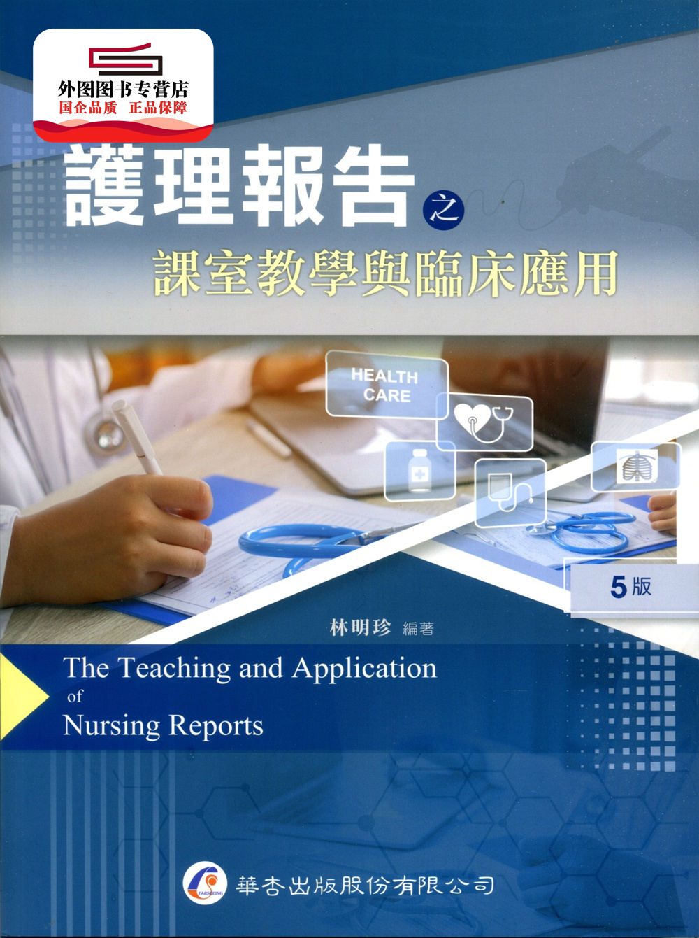 预售【外图台版】护理报告之课室教学与临床应用 / 林明珍 华杏出版社