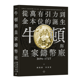 预售【外图台版】牛顿与皇家铸币厂1696~1727：从万有引力到金本位的诞生 赖建诚, 何泰宽 / 猫头鹰出版