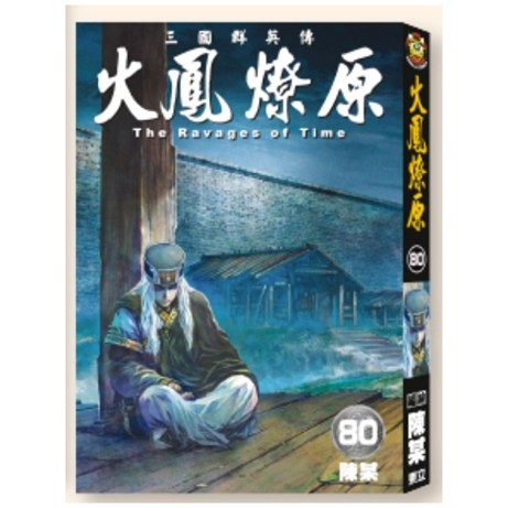 火凤燎原80普通版/东立