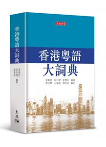 香港粤语大词典/天地图书