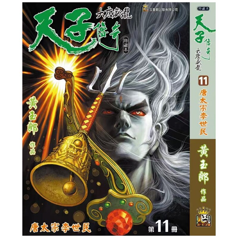 现货【外图港版漫画】天子传奇 大唐威龙 11完 精装硬皮版A封面 / 黄玉郎 玉皇朝