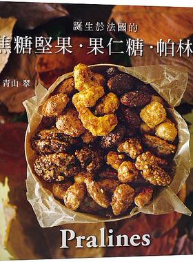 预售【外图台版】一吃就停不了！焦糖坚果˙果仁糖˙帕林内Pralines：来自法国波尔多，风靡欧美日400年的长青不败甜点 / 出版菊文