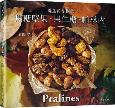 预售【外图台版】一吃就停不了！焦糖坚果˙果仁糖˙帕林内Pralines：来自法国波尔多，风靡欧美日400年的长青不败甜点 / 出版菊文