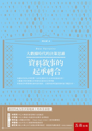 现货【外图台版】大数据时代的决策思维：资料叙 / 何宗武 五南