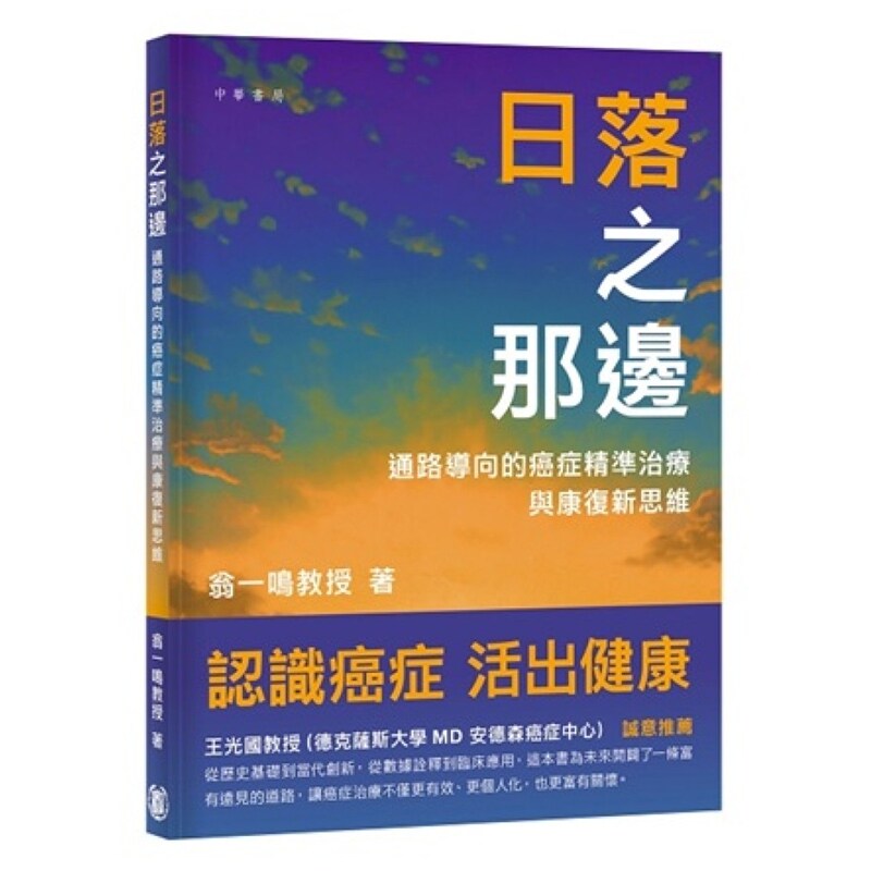 日落之那边通路导向的癌症精准