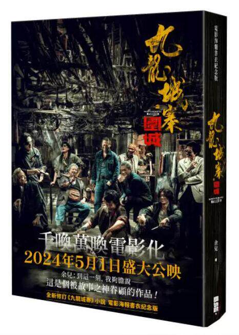 九龙城寨海报书衣纪念版图片