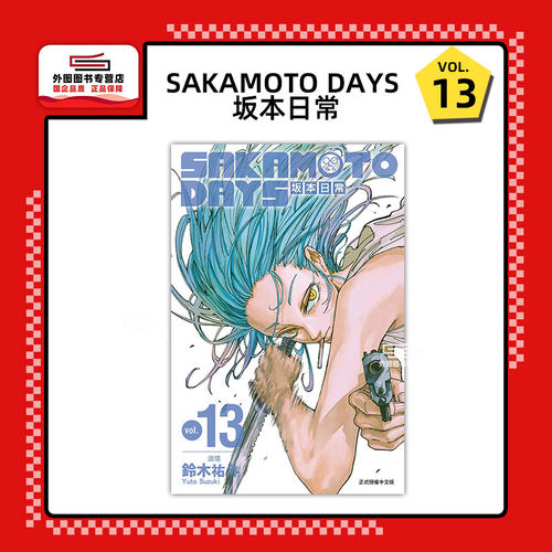 SAKAMOTODAYS坂本日常13
