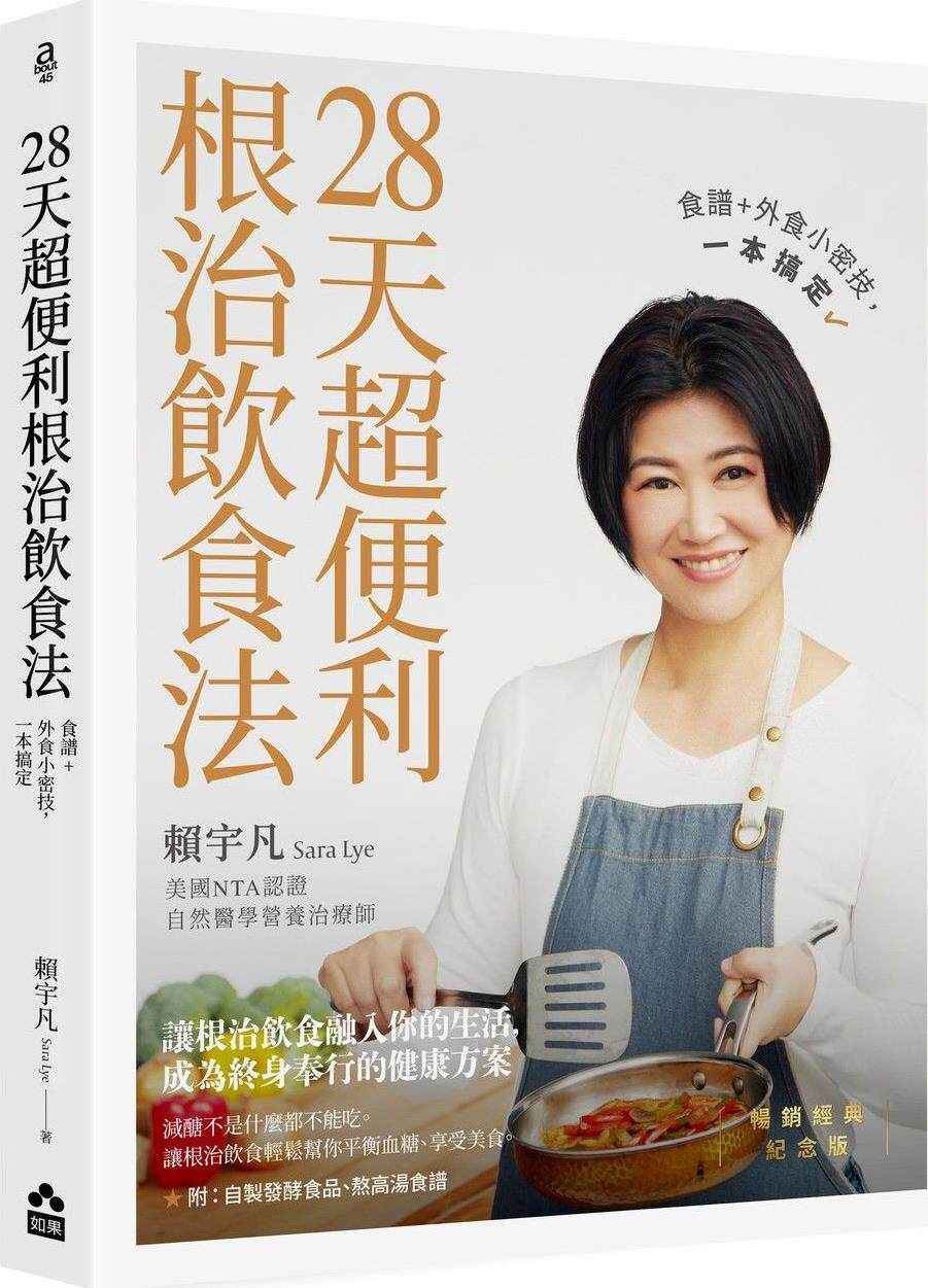 28天超便利根治饮食法