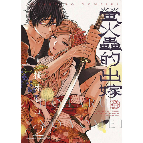 现货【外图台版漫画】萤火虫的出嫁 2 / 橘 オレコ 青文