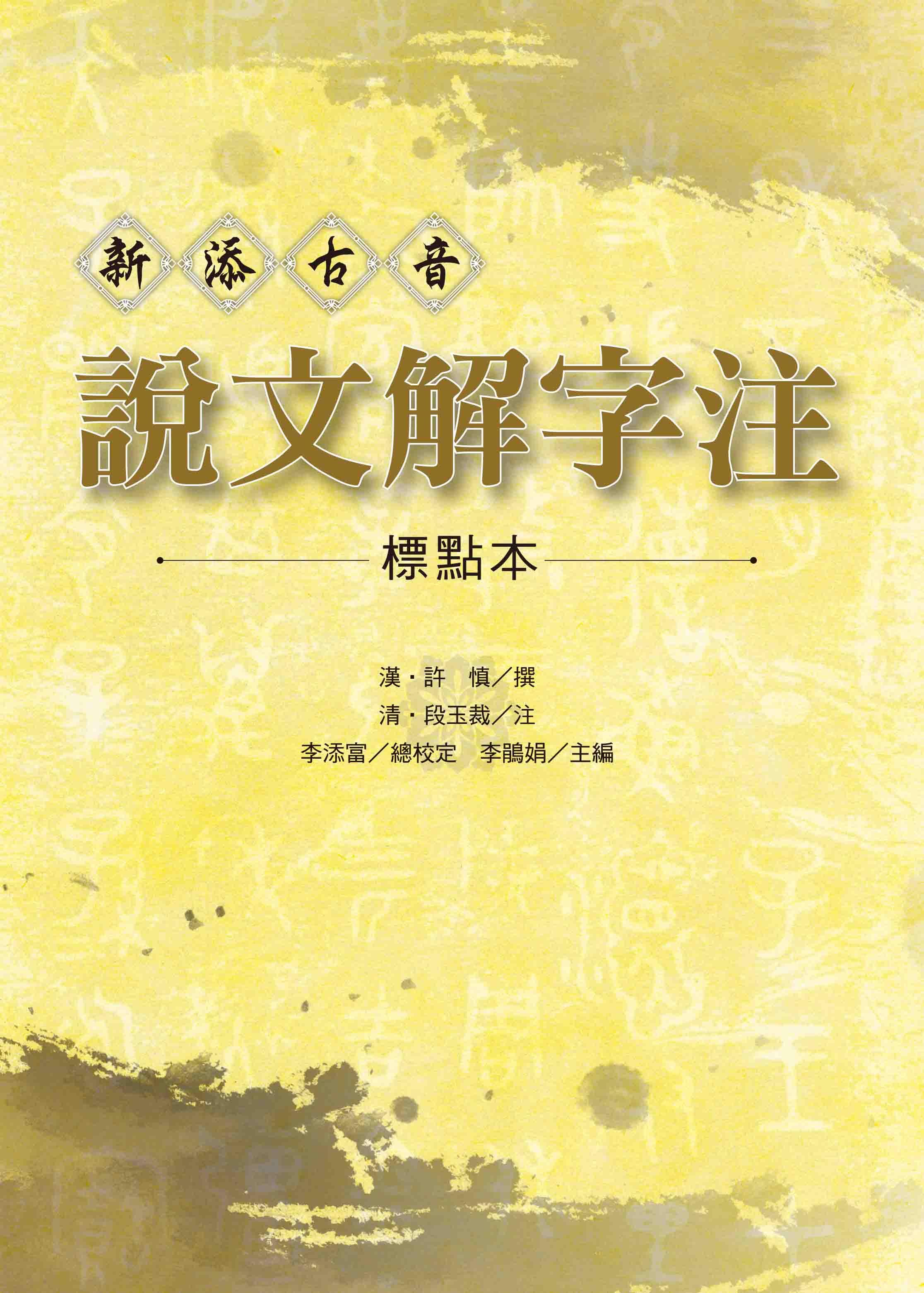 现货【外图台版】新添古音 说文解字注【标点本】 / 汉64许慎-撰;清