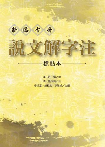 新添古音说文解字注【标点本】