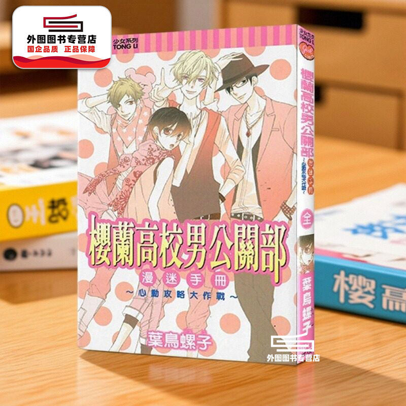 现货【外图台版漫画】欢迎来到樱兰高校 漫迷手册心动功略大作战 樱兰高校男公关部 叶鸟螺子 东立出版,书籍/杂志/报纸,漫画类原版书,淘宝优惠券,粉丝福利购,淘宝优惠卷
