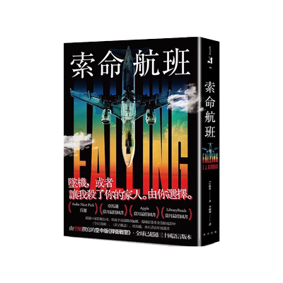 索命航班/春天出版国际