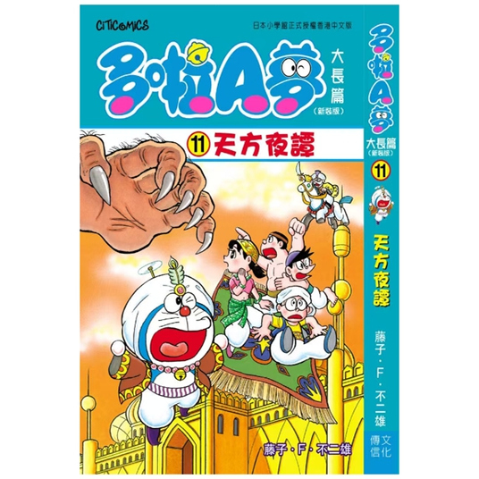 多啦A梦天方夜谭(全)