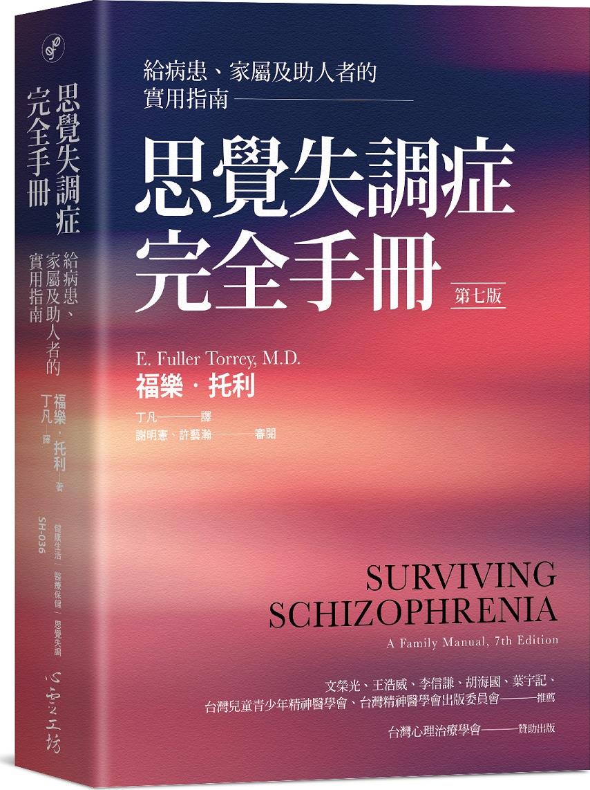 思觉失调症完全手册/心灵工坊