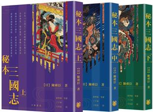 现货【外图港版】秘本三国志(上中下) / 陈舜臣 中华书局(香港)有限公司