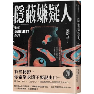 预售【外图台版】隐蔽嫌疑人 陈浩基 皇冠出版 推理小说