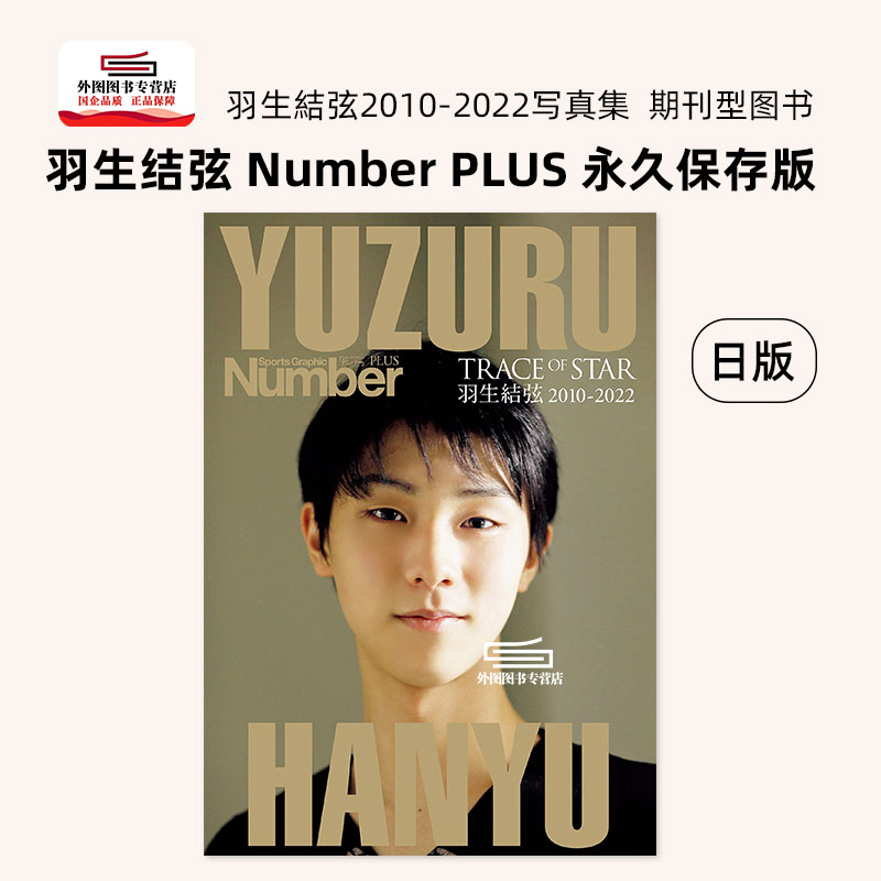 现货 日文原版 羽生结弦写真集 文艺春秋 Number PLUS 永久保存版 羽生結弦 文藝春秋