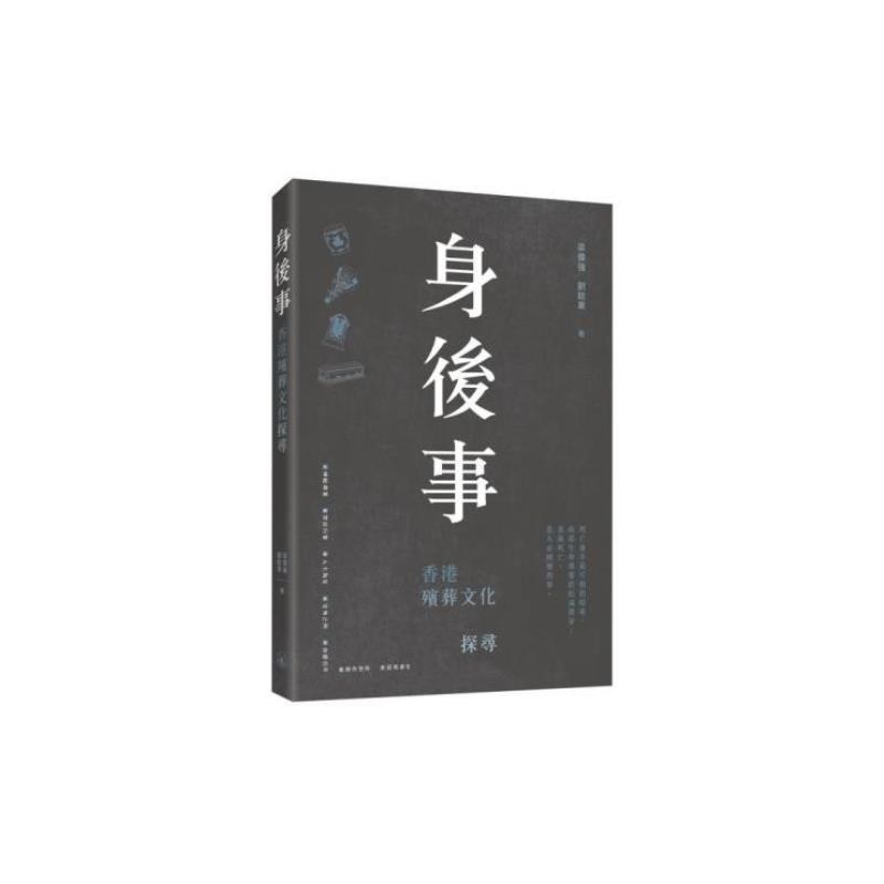 预售【外图港版】身后事 香港殡葬文化探寻 / 梁伟强 刘锐业 三联书店(香港)有限公司 破地狱