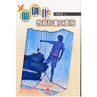 个别化教育计划之实施/五南