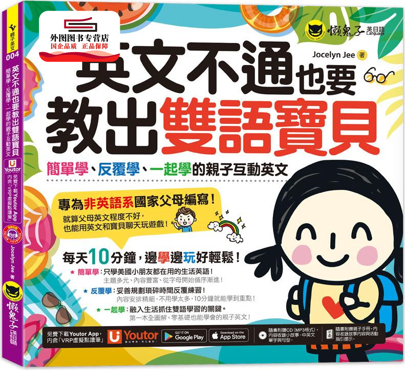 预售【外图台版】英文不通也要教出双语宝贝:简单学、反覆学、一起学的亲子互动英文(附赠亲子Eng急手册+1CD+「Youtor App」