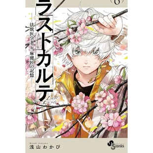 预售【外图台版漫画】最后的病历—动物法医学者当麻健匠的记忆— 6 / 浅山わかび 尖端出版