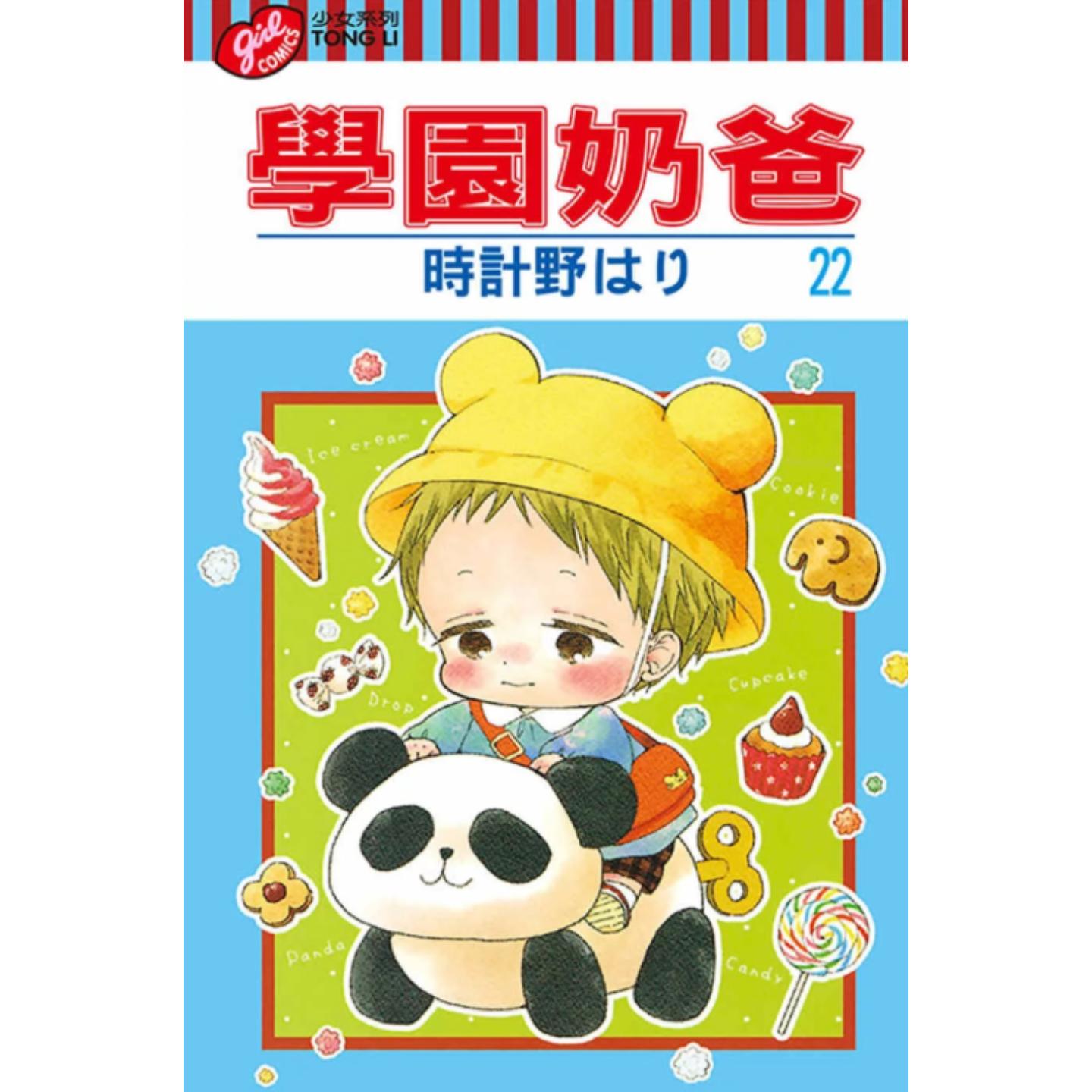 学园奶爸22/时计野はり东立