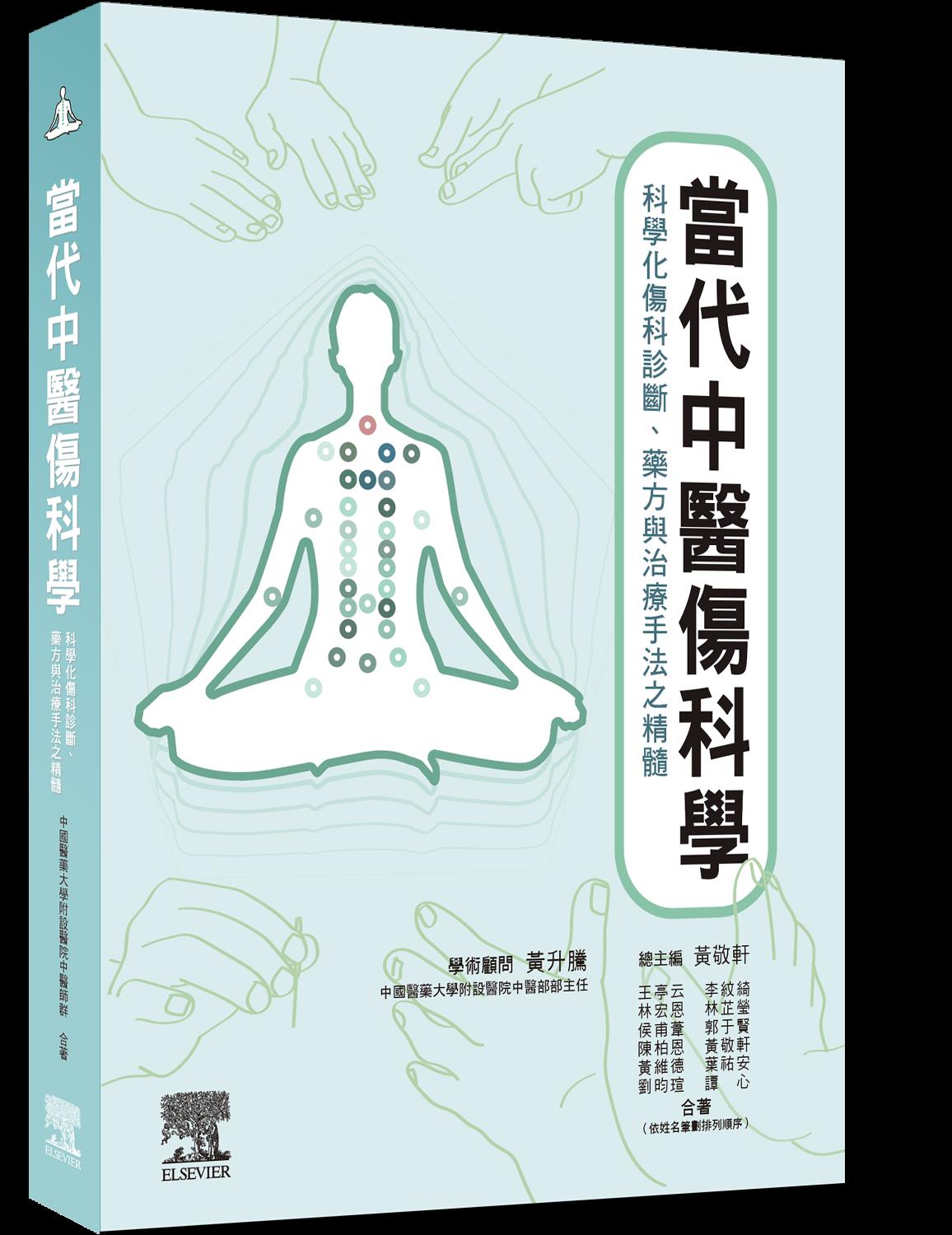 当代中医伤科学/台湾爱思唯尔