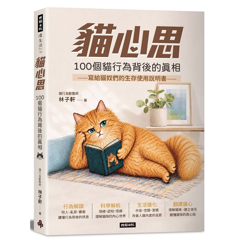猫心思:100个猫行为背后的真相