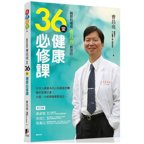 胸腔科权威曹昌尧教授36堂健康课