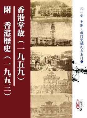 预售【外图港版】香港掌故（一九五九）/黄燕清-编/心一堂有限公司