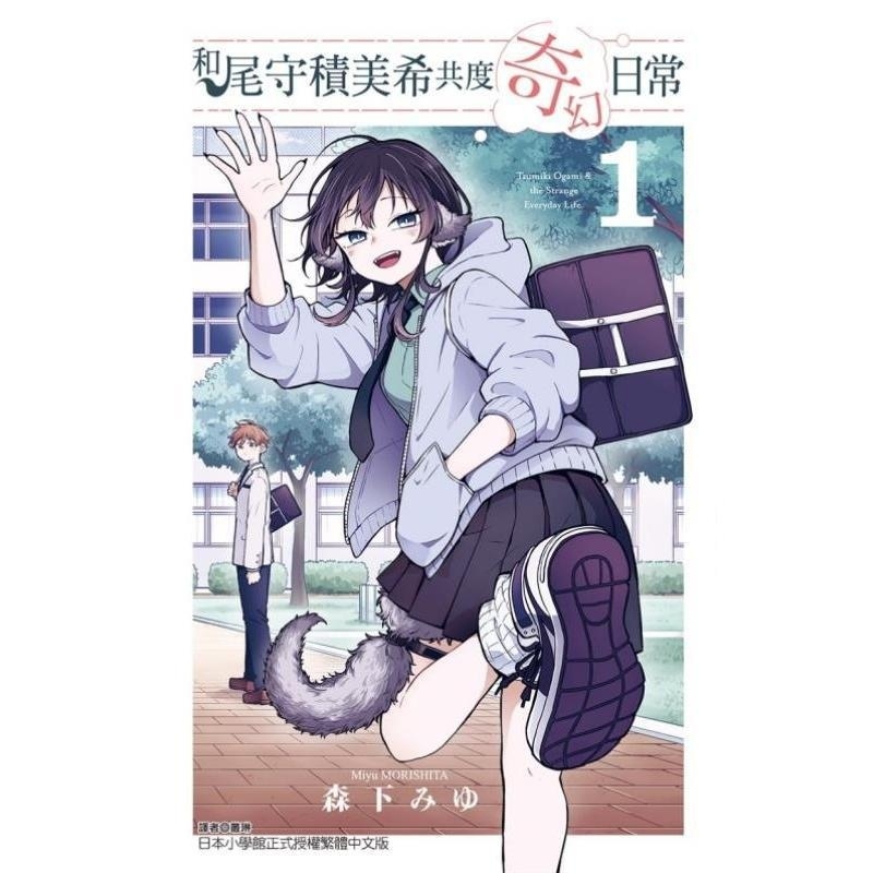 现货【外图台版漫画】和尾守积美希共度奇幻日常 1 / 森下みゆ 东立