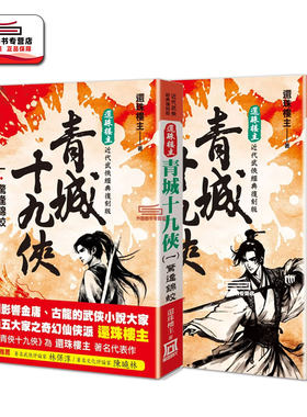 现货【外图台版】还珠楼主经典复刻版：青城十九侠 1-2 / 还珠楼主 风云时代