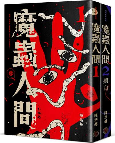 魔虫人间套书（1&2）/奇幻基地