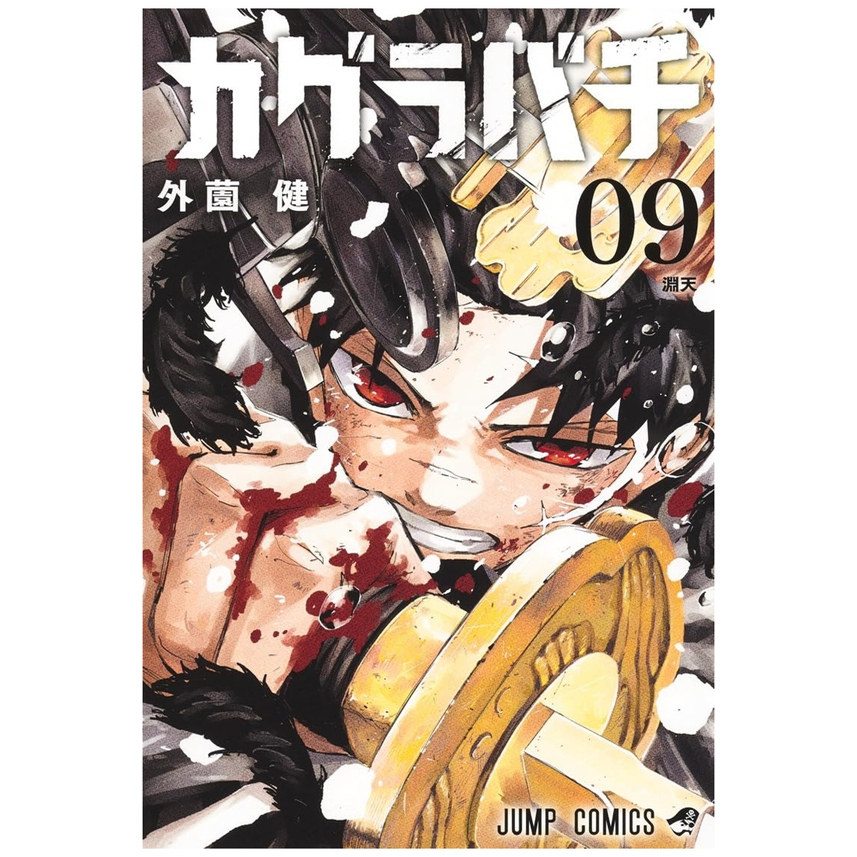 神乐钵9/神乐鉢/外薗健