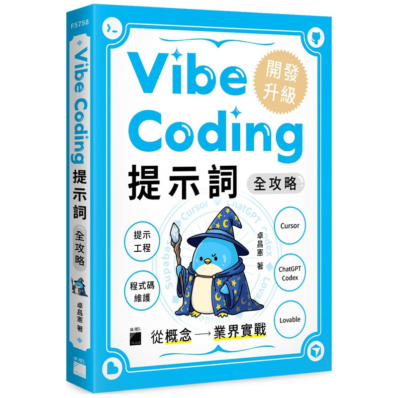 预售【外图台版】Vibe Coding 提示词全攻略! 从概念到业界实战：提示工程 / 程序码维护 / Cursor / ChatGPT Codex 旗标出版社